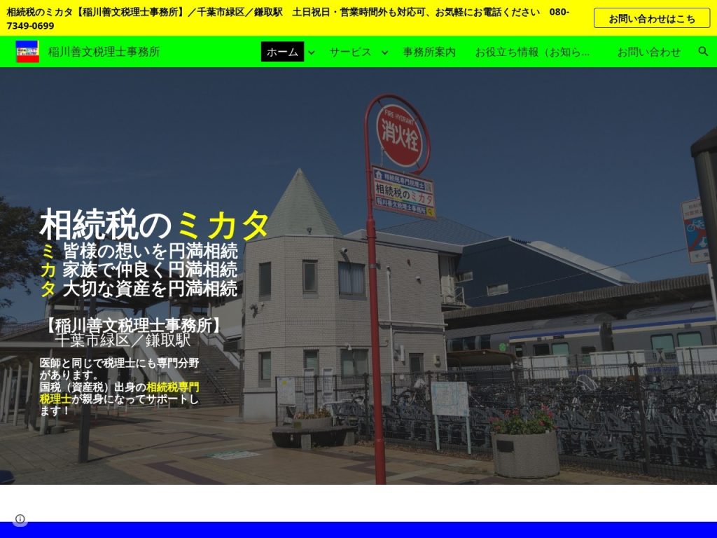 稲川善文税理士事務所