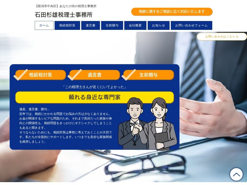 石田杉雄税理士事務所