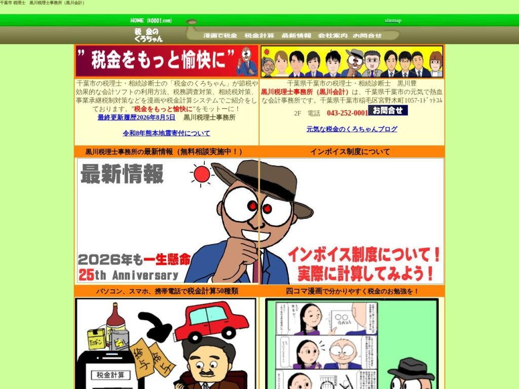 黒川税理士事務所