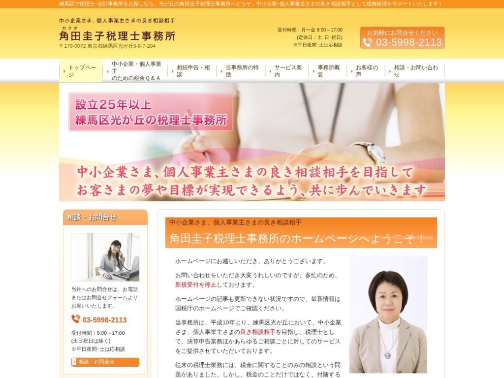 角田圭子税理士事務所