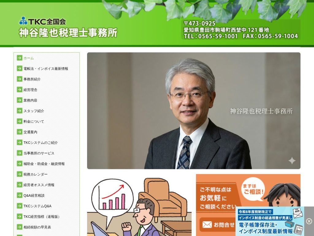 神谷隆也税理士事務所