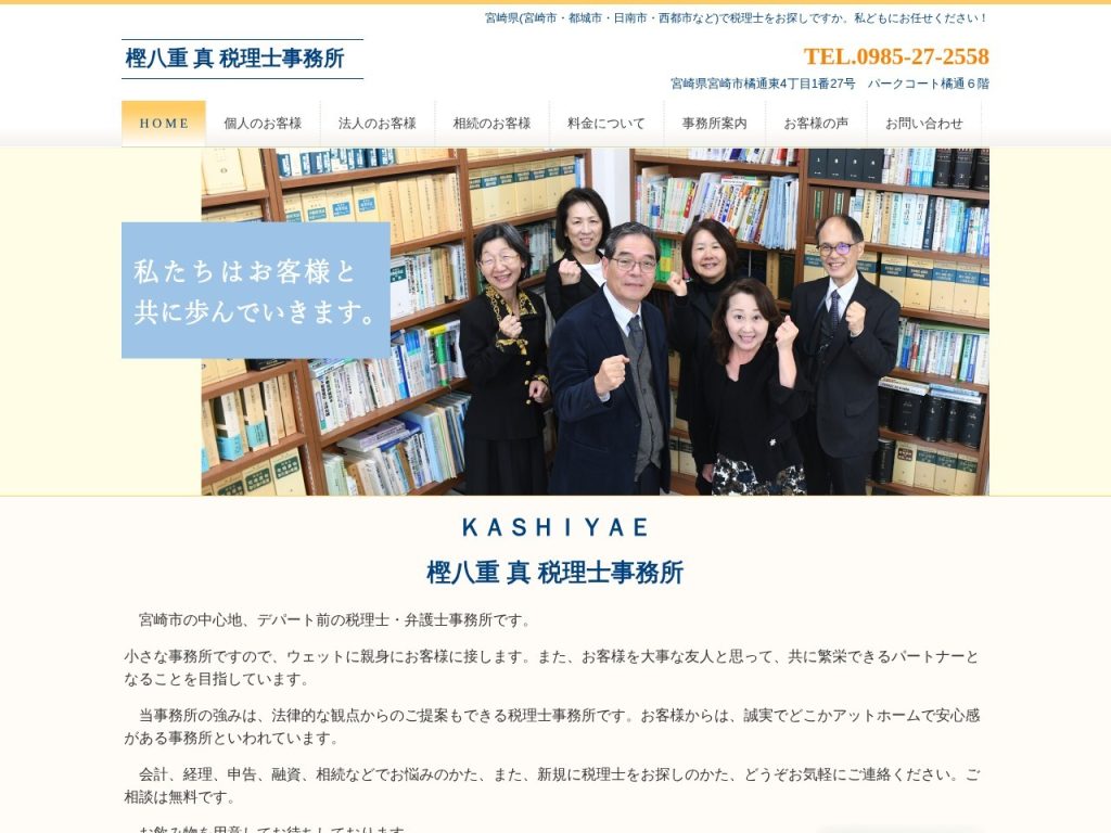 樫八重 真 税理士事務所