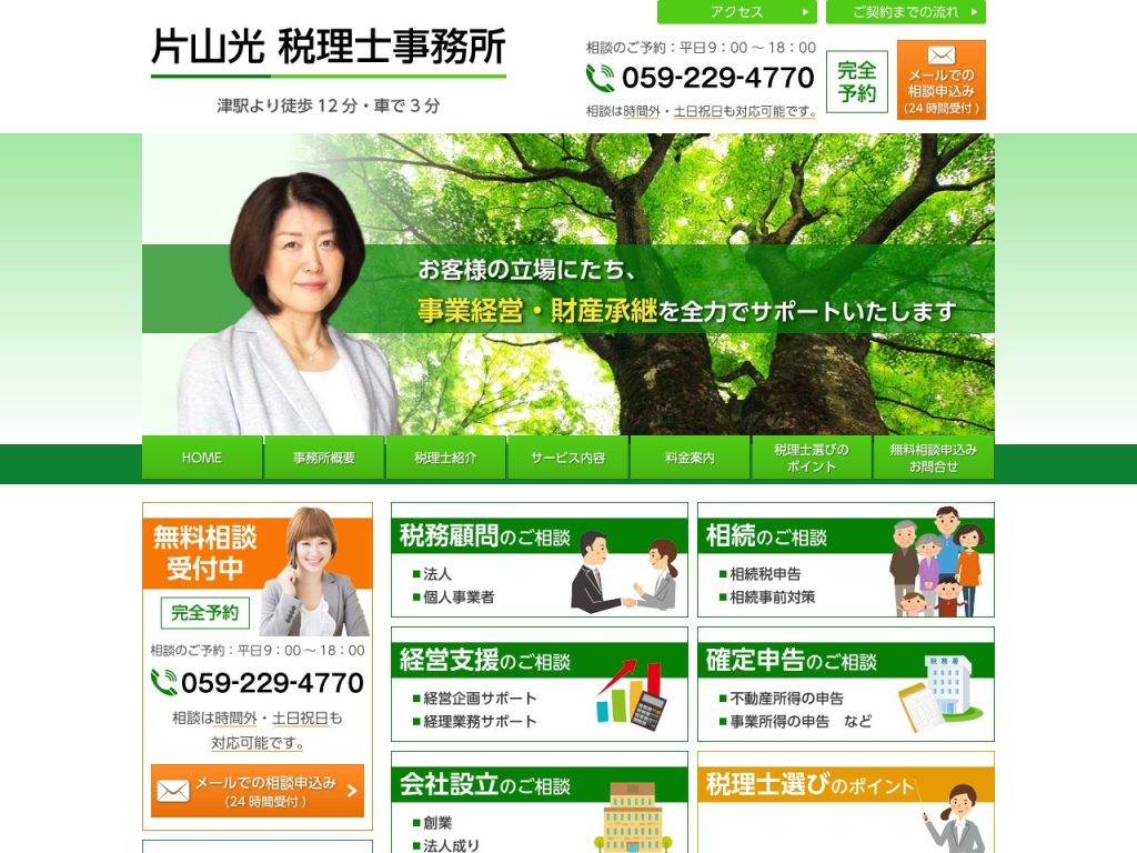 片山光税理士事務所