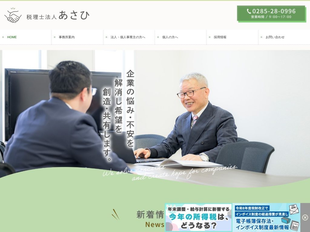 税理士法人あさひ 小山城南本部