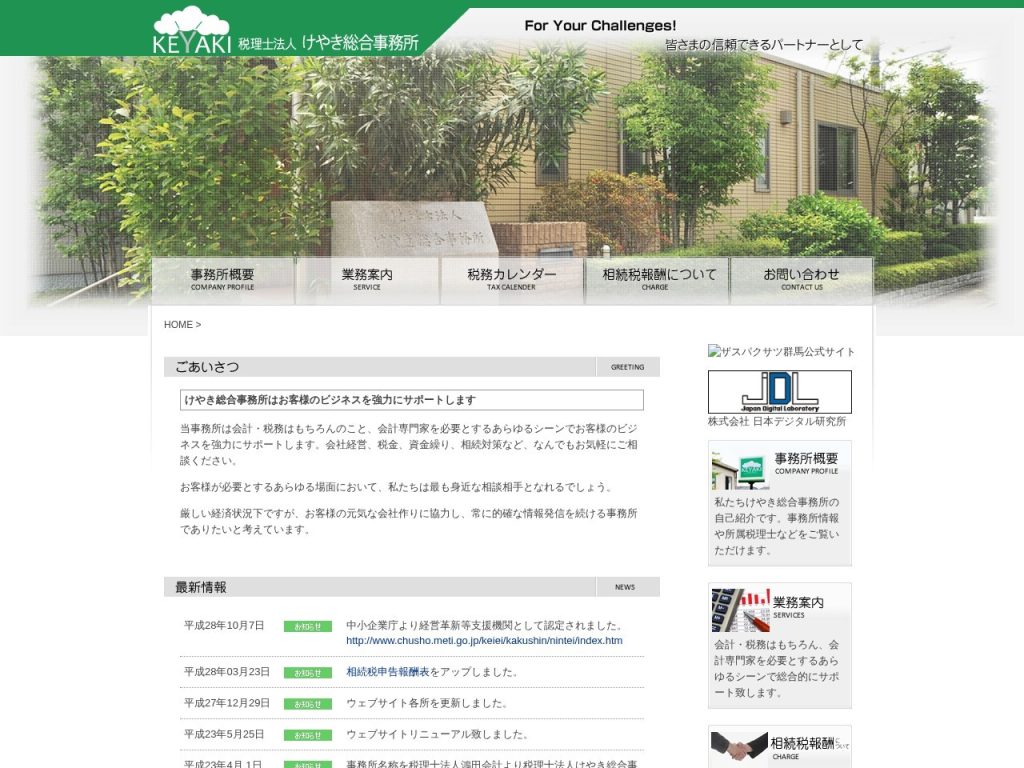 税理士法人 けやき総合事務所