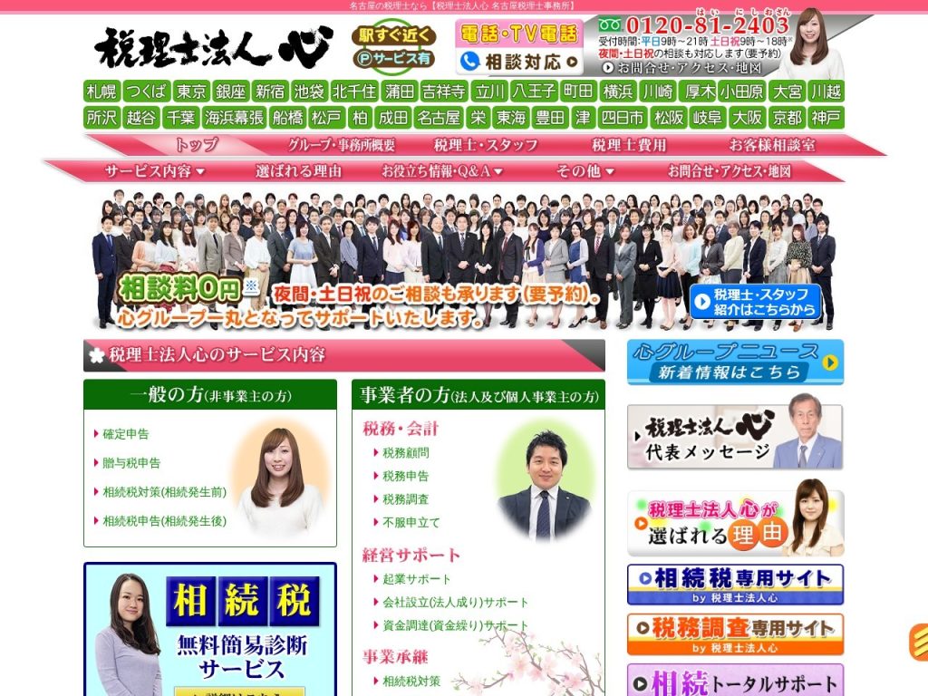 税理士法人心 名古屋税理士事務所