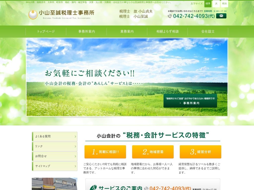 小山至誠税理士事務所