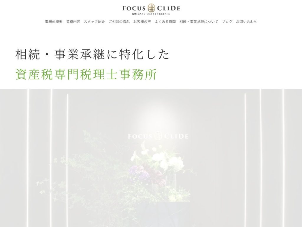 税理士法人フォーカスクライド新潟オフィス（旧梅田税理士事務所）