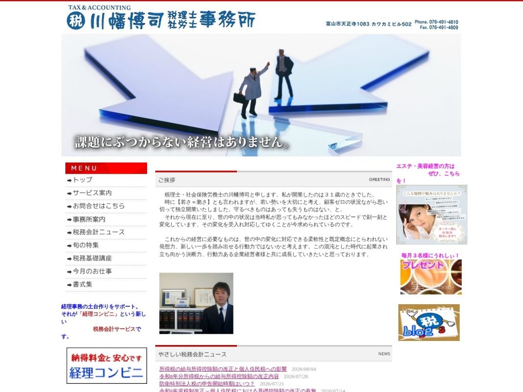 川幡博司税理士・社労士事務所