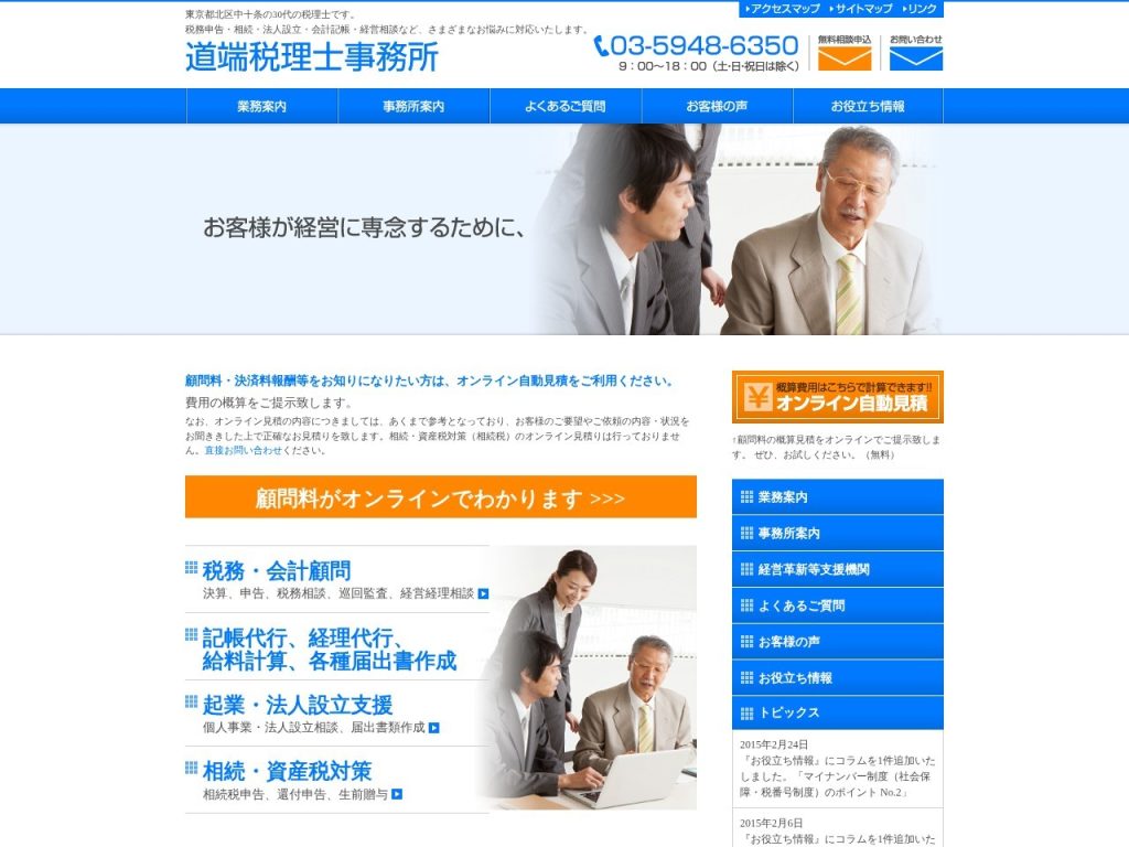 道端税理士事務所