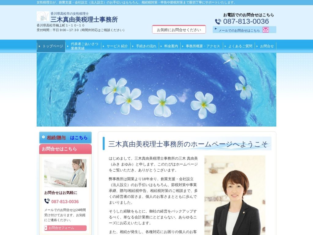三木真由美税理士事務所