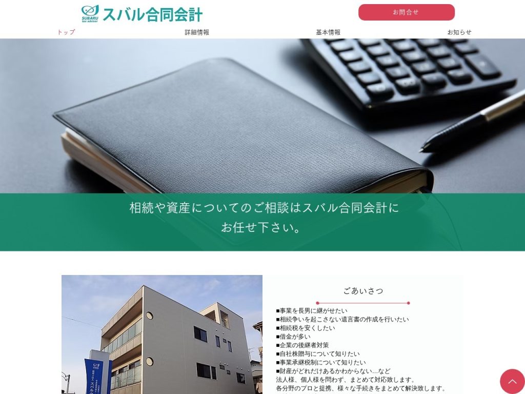 税理士法人スバル合同会計