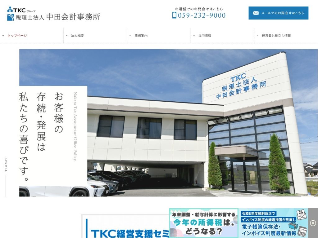 税理士法人 中田会計事務所