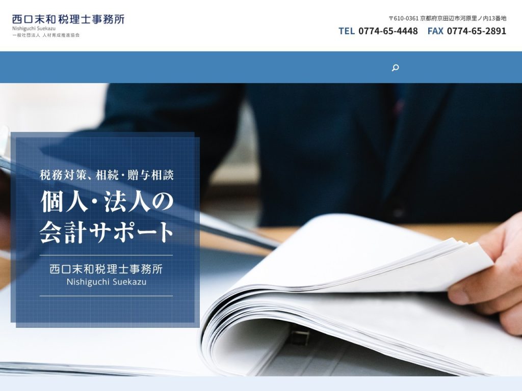 西口末和税理士事務所
