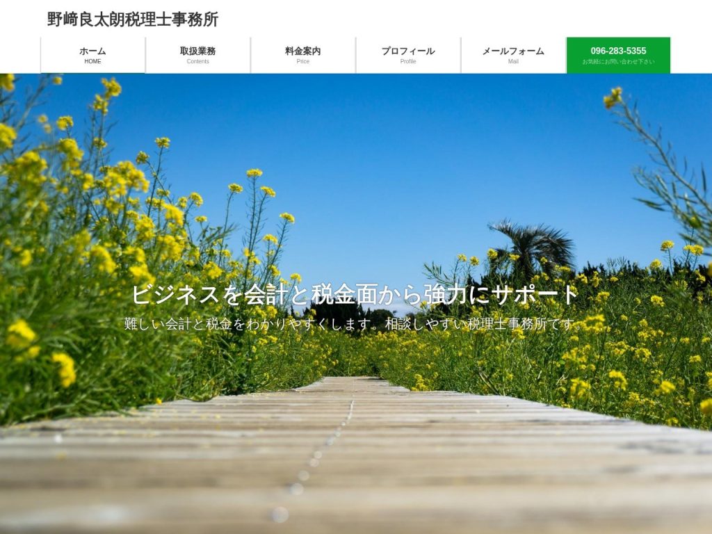 野﨑良太朗税理士事務所