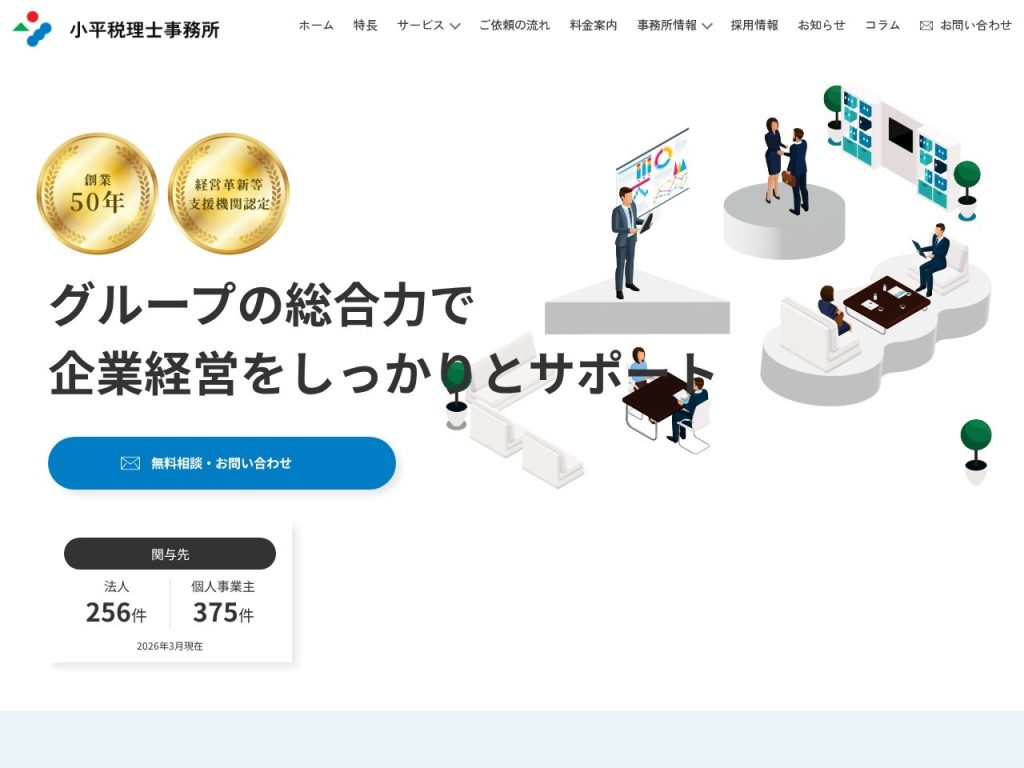 小平税理士事務所