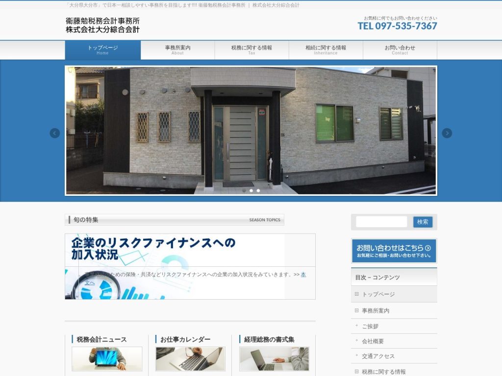 衞藤勉税務会計事務所