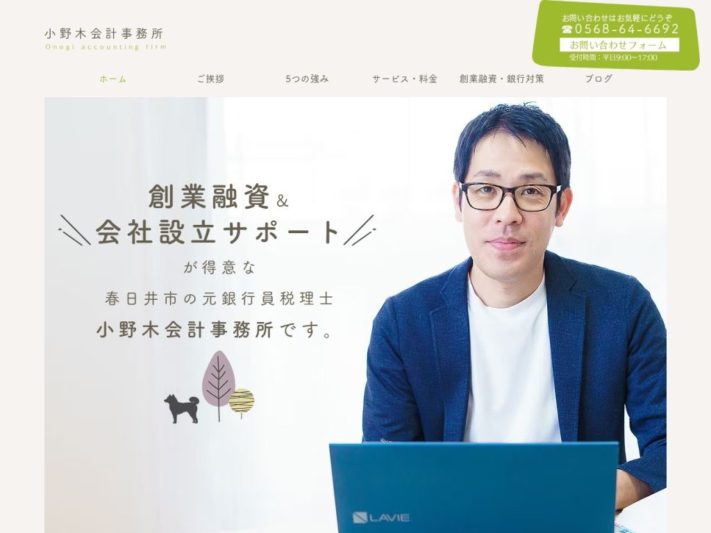 小野木会計事務所