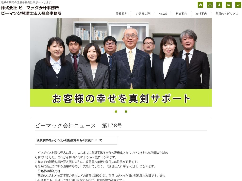 株式会社ビーマック会計事務所／ビーマック税理士法人福島事務所