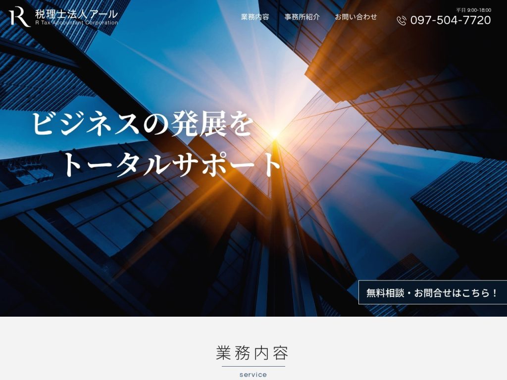 税理士法人アール