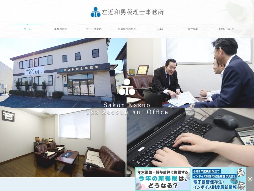 左近和男税理士事務所