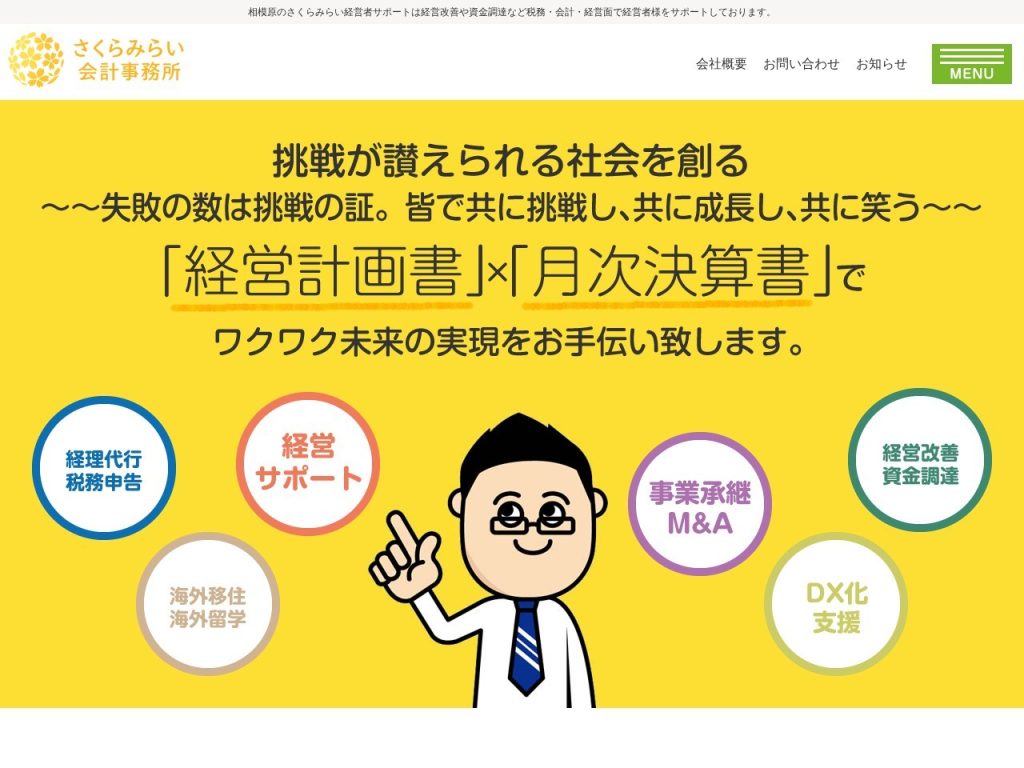 さくらみらい会計事務所