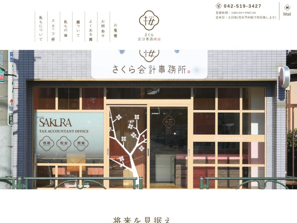 税理士法人さくら会計事務所