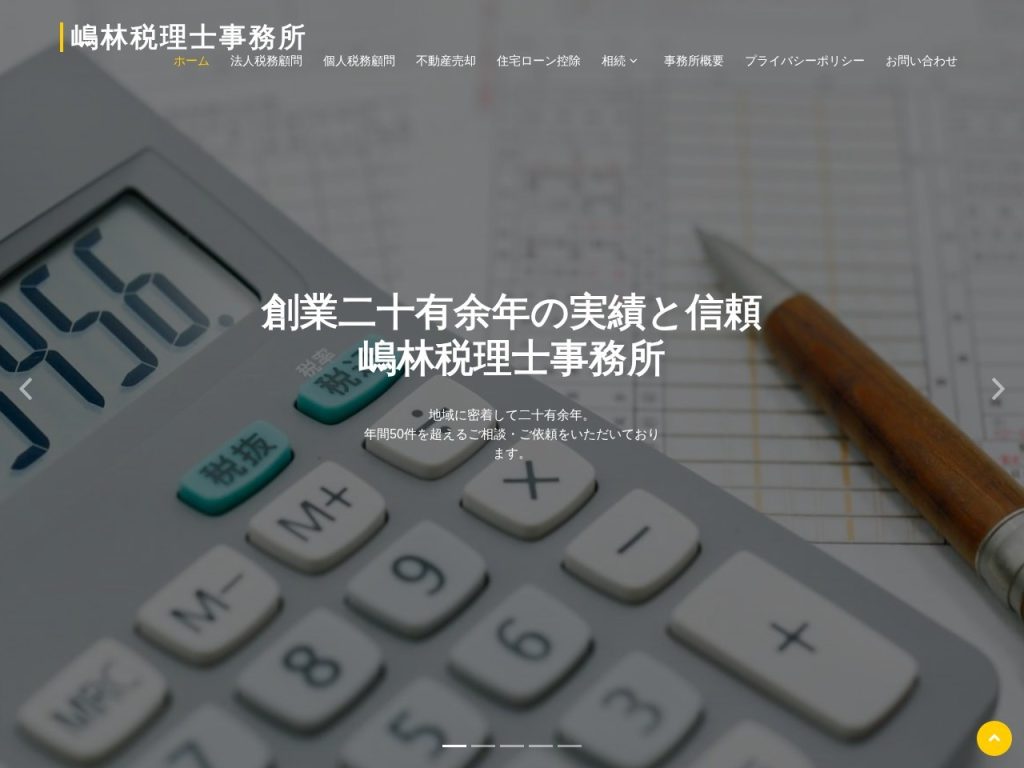 嶋林税理士事務所