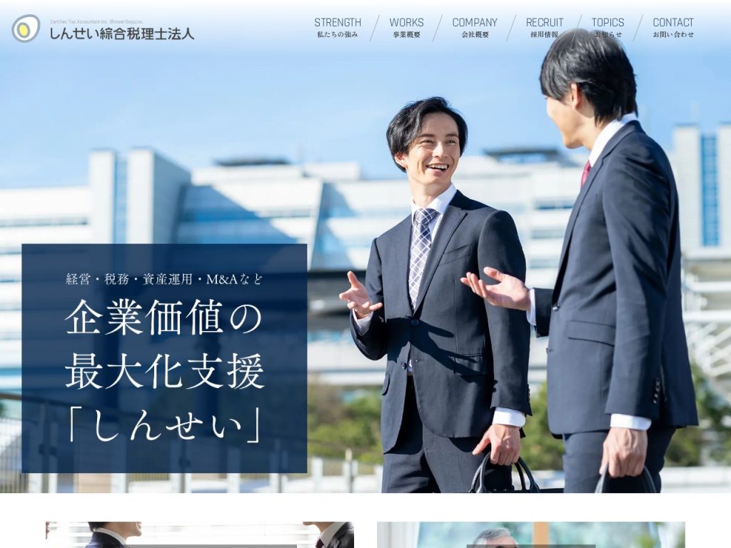 しんせい綜合税理士法人