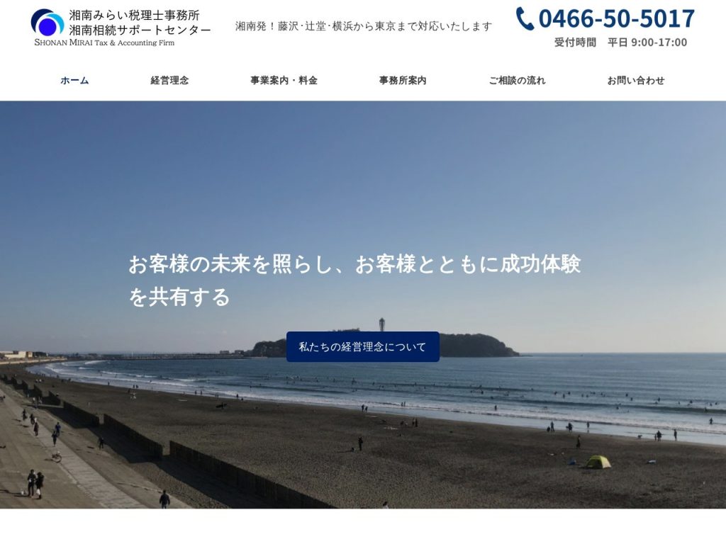 湘南みらい税理士事務所