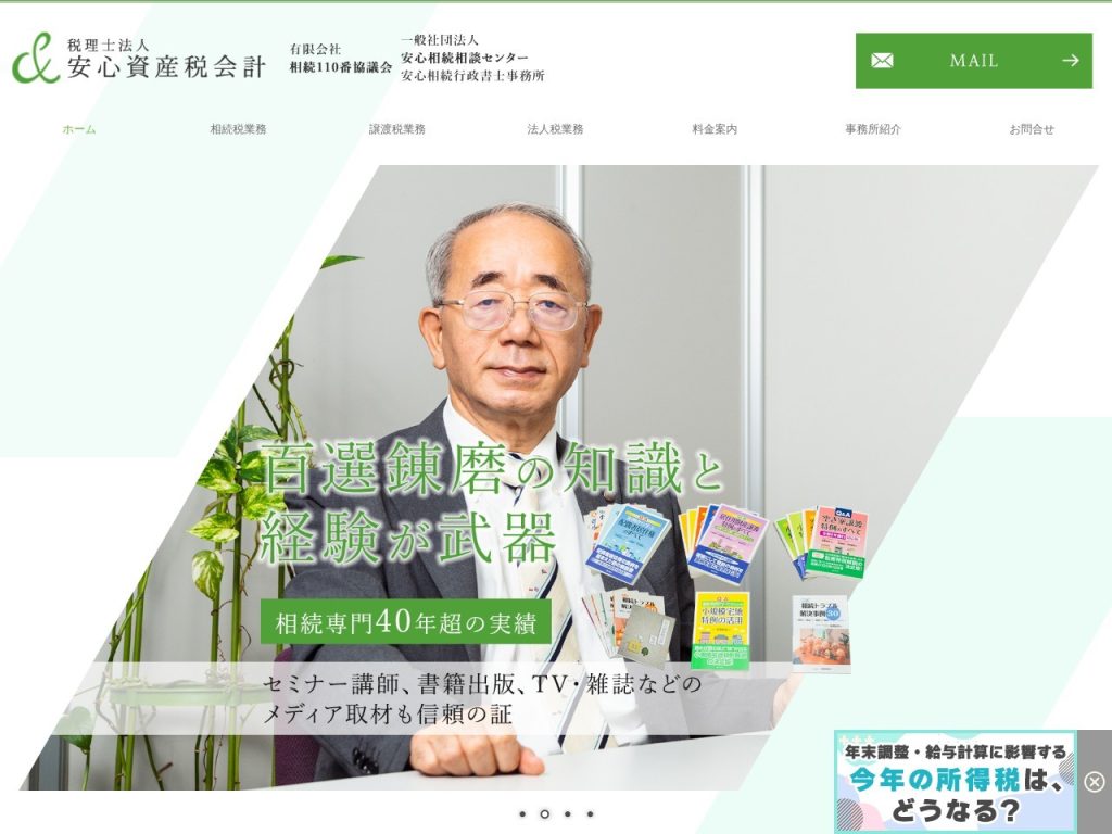 税理士法人安心資産税会計