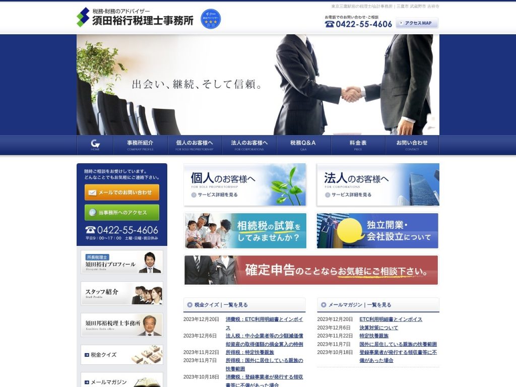 須田裕行税理士事務所