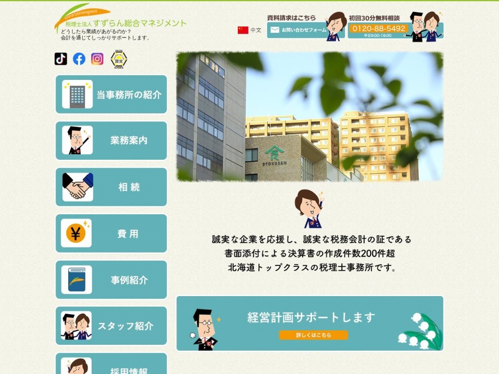 税理士法人 すずらん総合マネジメント