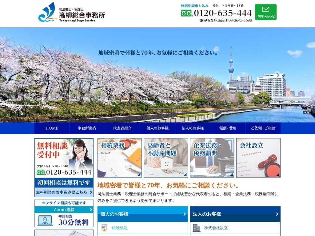 司法書士・税理士高柳総合事務所