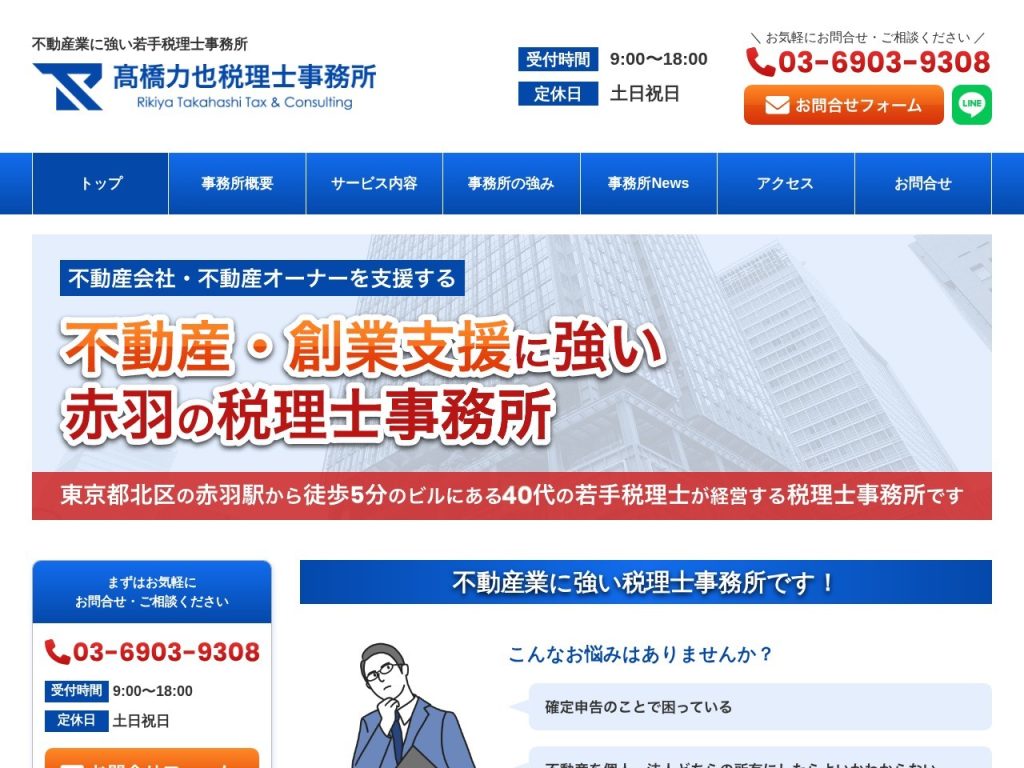 髙橋力也税理士事務所