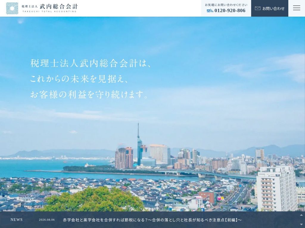税理士法人武内総合会計