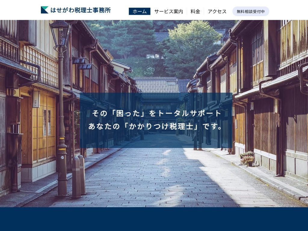 はせがわ税理士事務所