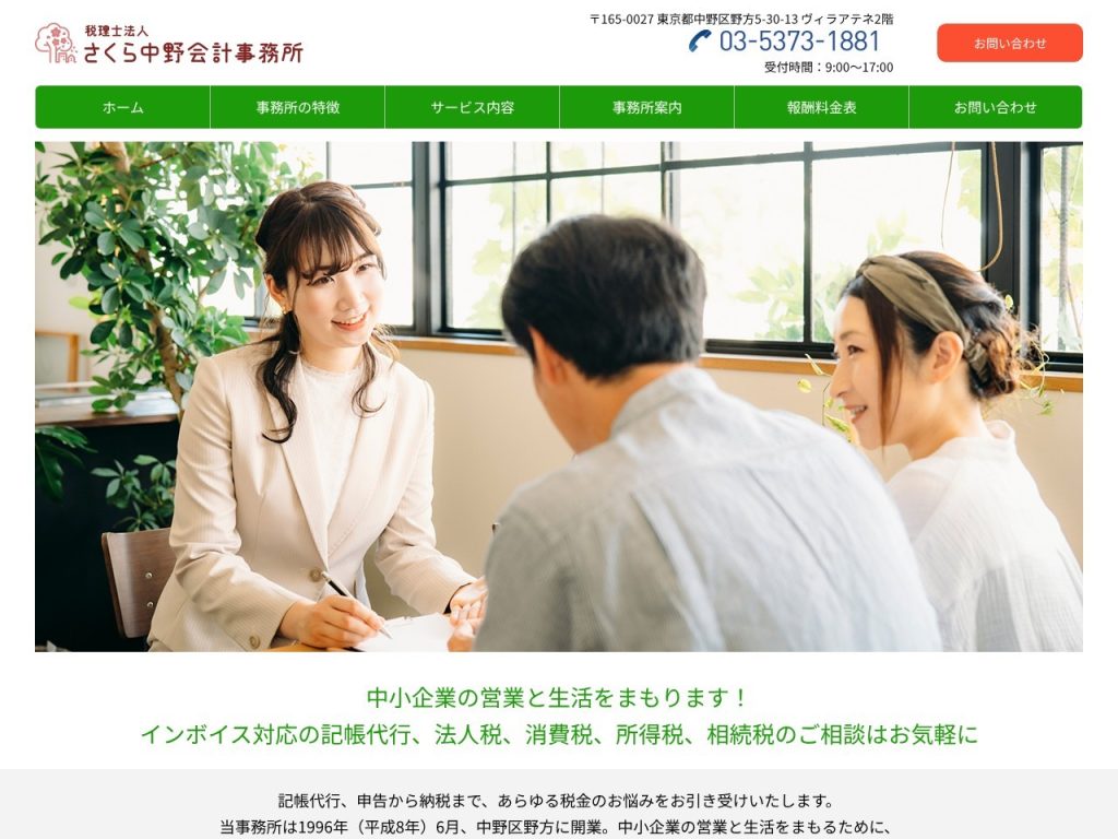 税理士法人 さくら中野会計事務所