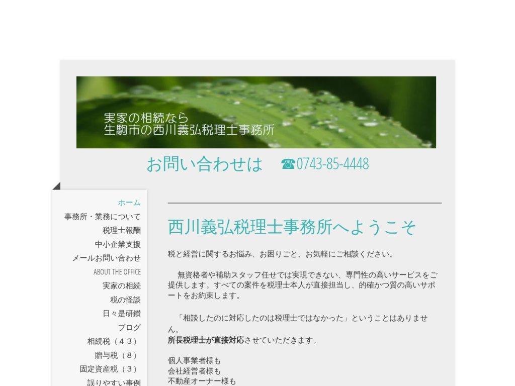 西川義弘税理士事務所