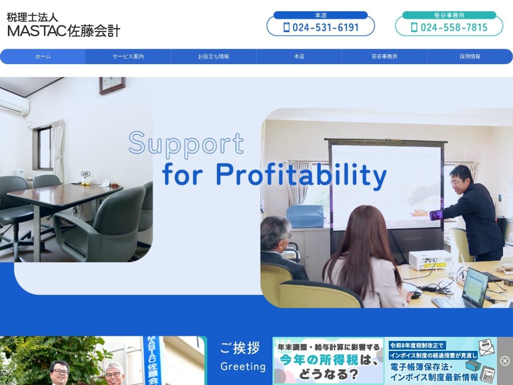 税理士法人MASTAC佐藤会計