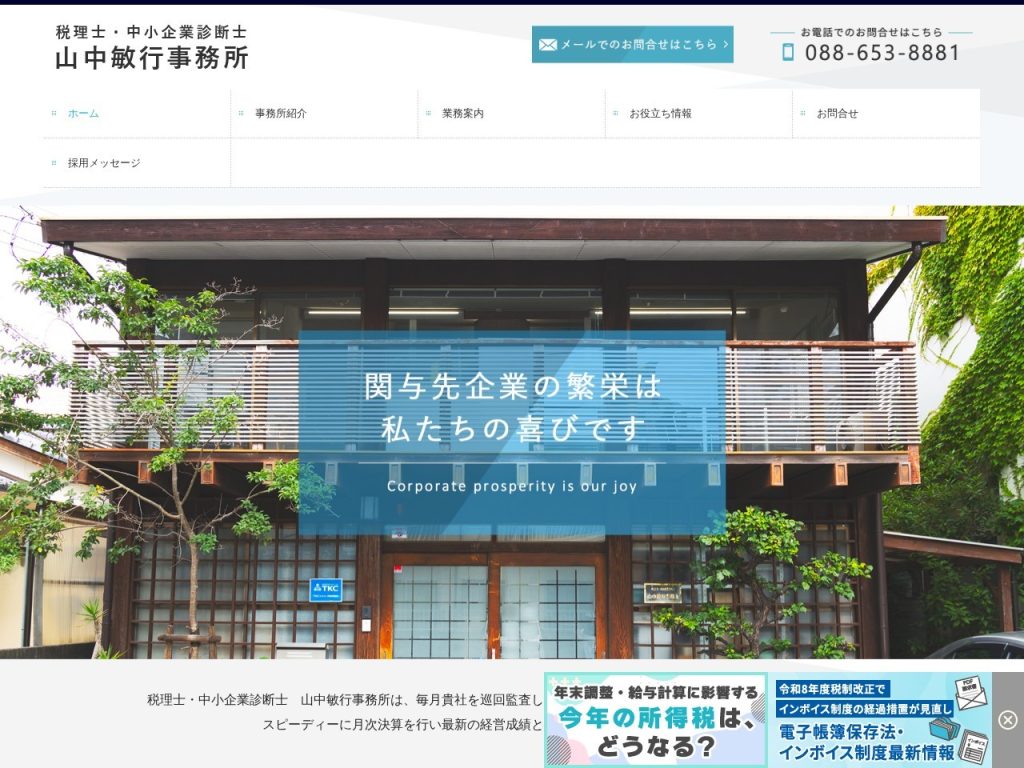 税理士・中小企業診断士 山中敏行事務所