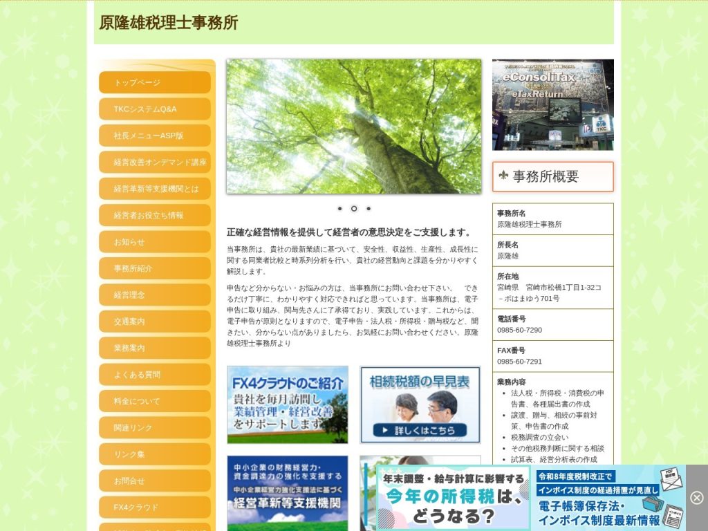原隆雄税理士事務所