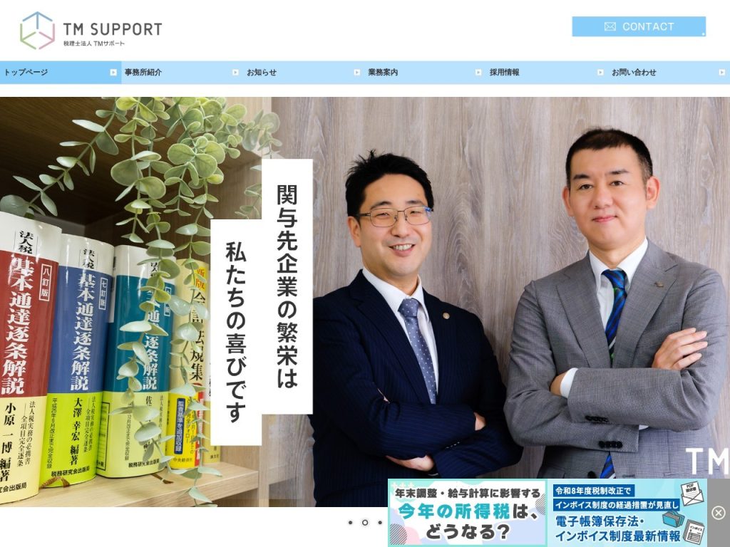 税理士法人TMサポート