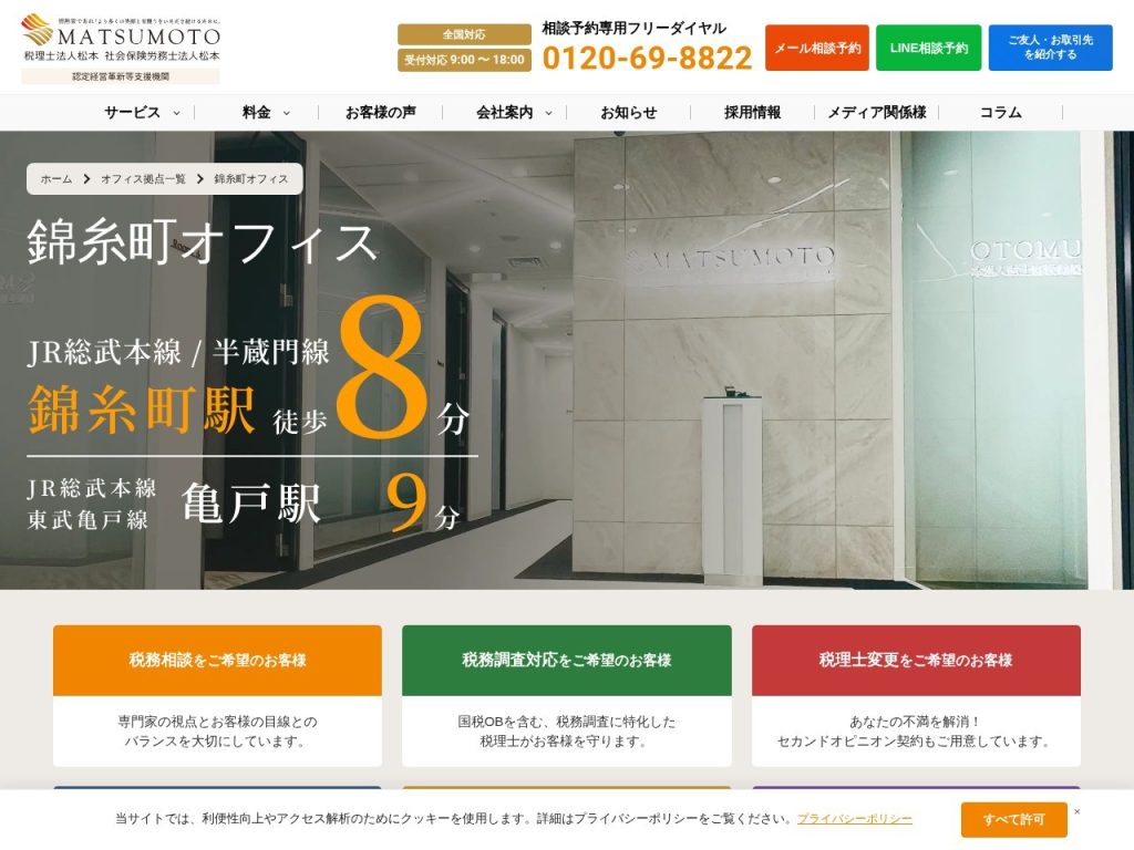税理士法人松本 錦糸町オフィス
