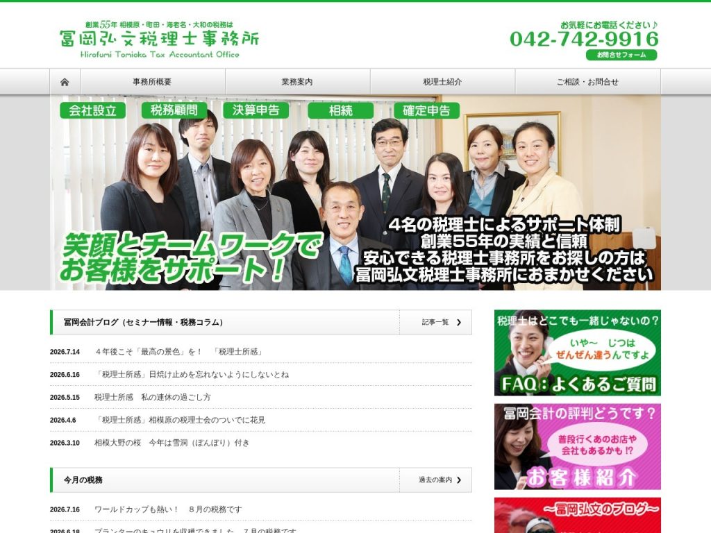 冨岡弘文税理士事務所