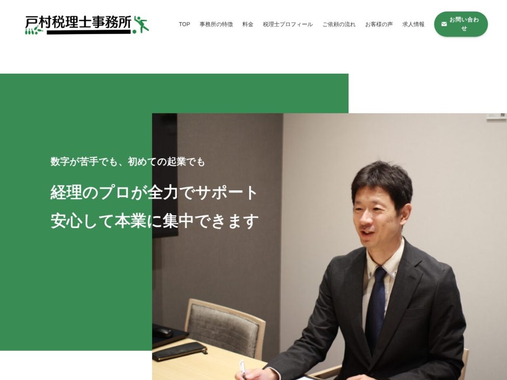戸村税理士事務所