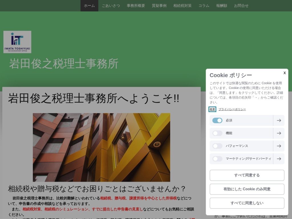 岩田俊之税理士事務所