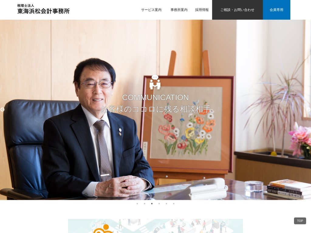 税理士法人 東海浜松会計事務所