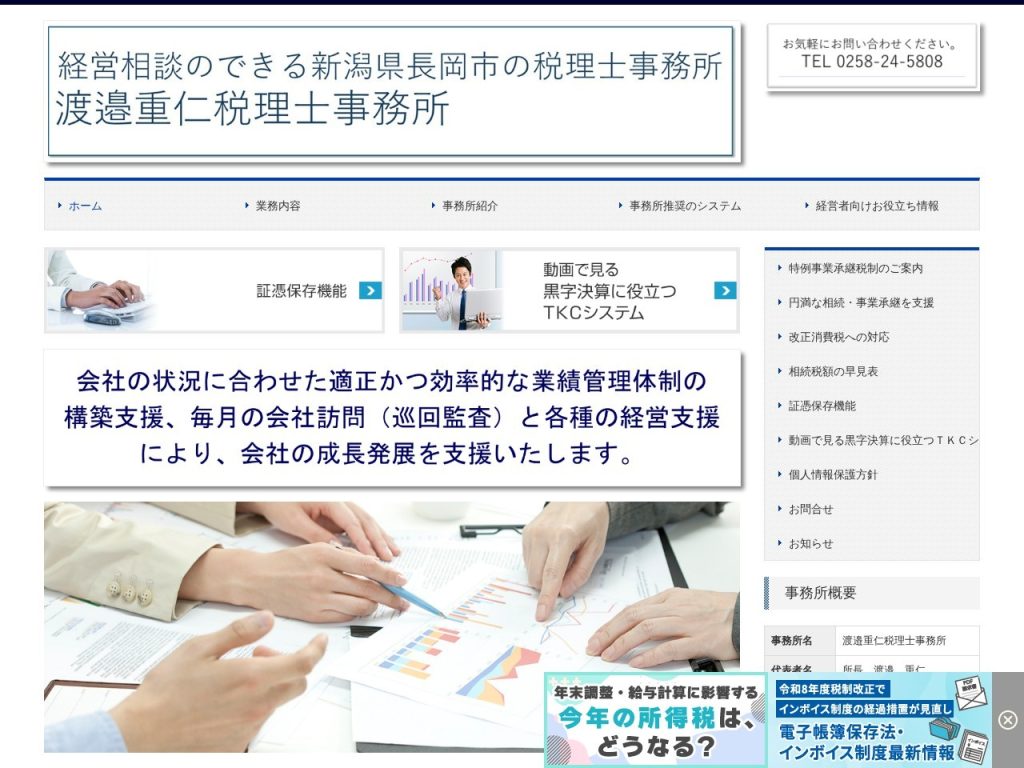 渡邉重仁税理士事務所