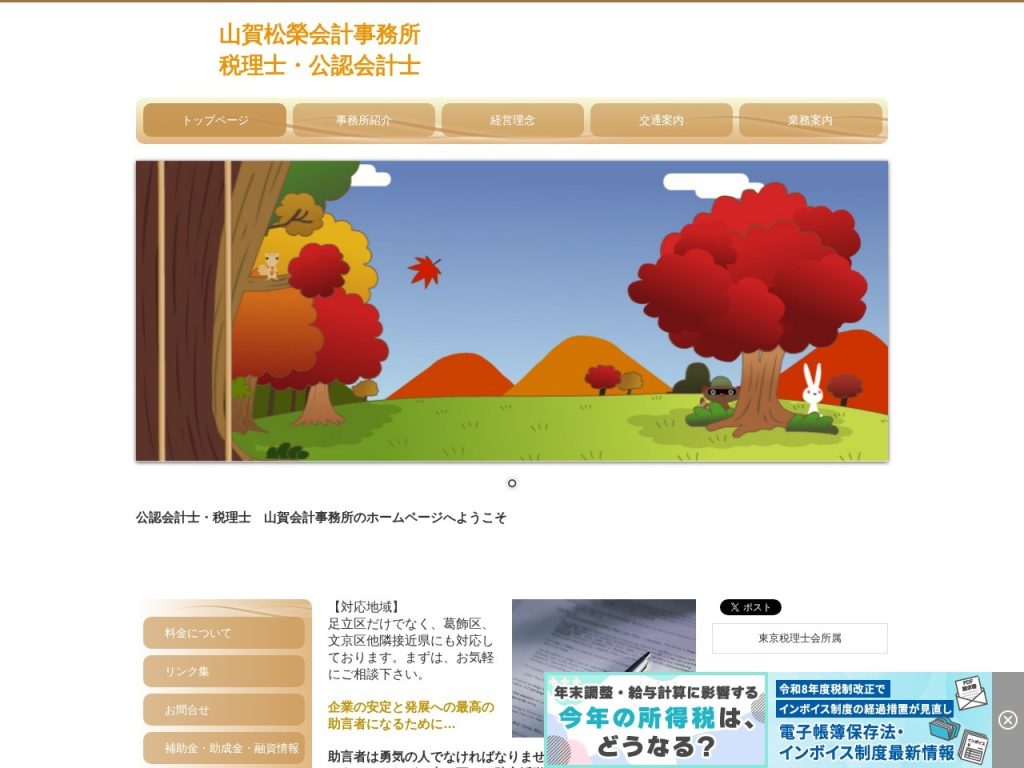 公認会計士・税理士 山賀松榮事務所